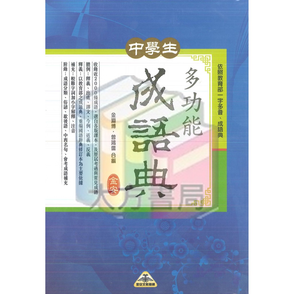 字典 中學生多功能成語典 金安文教 現貨 蝦皮購物