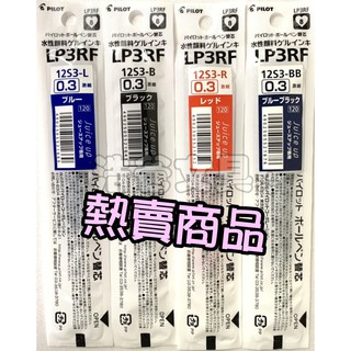 【浩爸文具】百樂 超級果汁筆芯 0.3 LP3RF-12S3