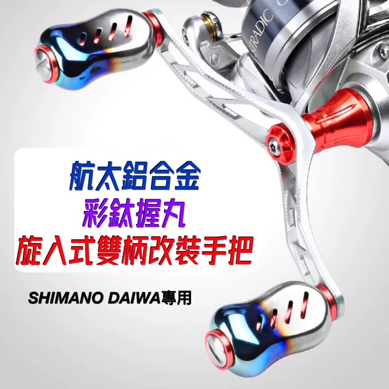 🔥蝦皮超便宜‼️SHIMANO DAIWA 捲線器漁輪 改裝搖臂 彩鈦 燒鈦 握丸 手煞捲 手把 BBX Larissa