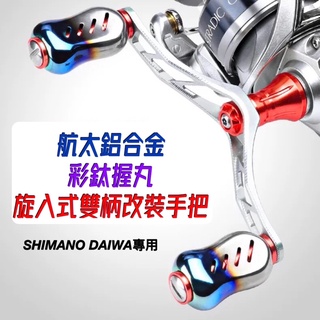 🔥蝦皮超便宜‼️shimano daiwa 捲線器漁輪 改裝搖臂 彩鈦 燒鈦 握丸 手煞捲 手把 bbx larissa