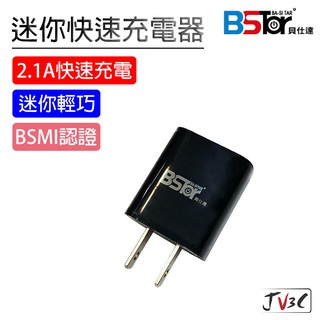 BSTar 貝仕達 2.1A 單孔USB 迷你快速充電器 快充 快充頭 充電頭 充電器 BSMI認證 iPhone 插頭