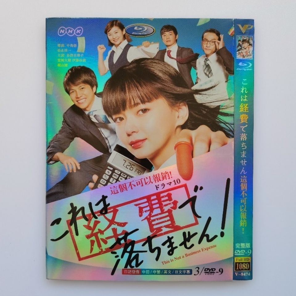 高清日劇這個不可以報銷多部未華子 重岡大毅3碟盒裝光碟dvd 日語中字繁體字幕 蝦皮購物