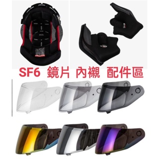 SOL SF6 原廠配件 電鍍鏡片 護目鏡 內襯 全罩 安全帽/