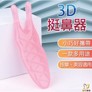 3D挺鼻器 臉部按摩 全身按摩 美鼻器 挺鼻 夾鼻器 刮痧棒 按摩器 刮鼻器 美容 刮痧板 穴道 QG02