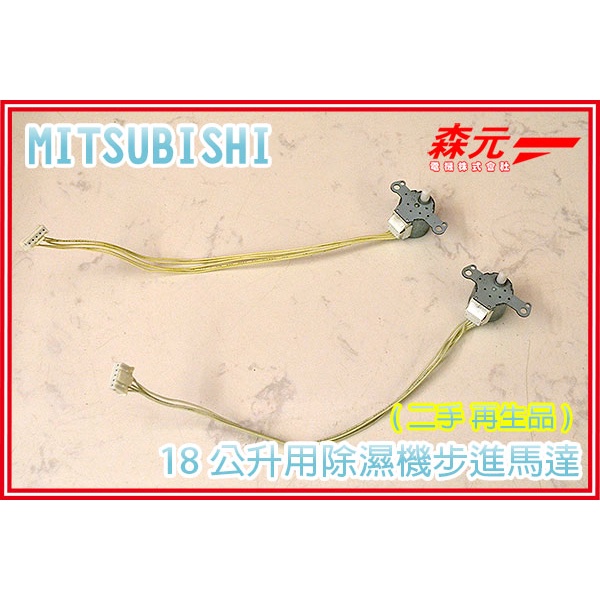 【森元電機】三菱 MITSUBISHI  除濕機用 步進馬達 18公升用 二手 MJ-180WX  MJ-180AX