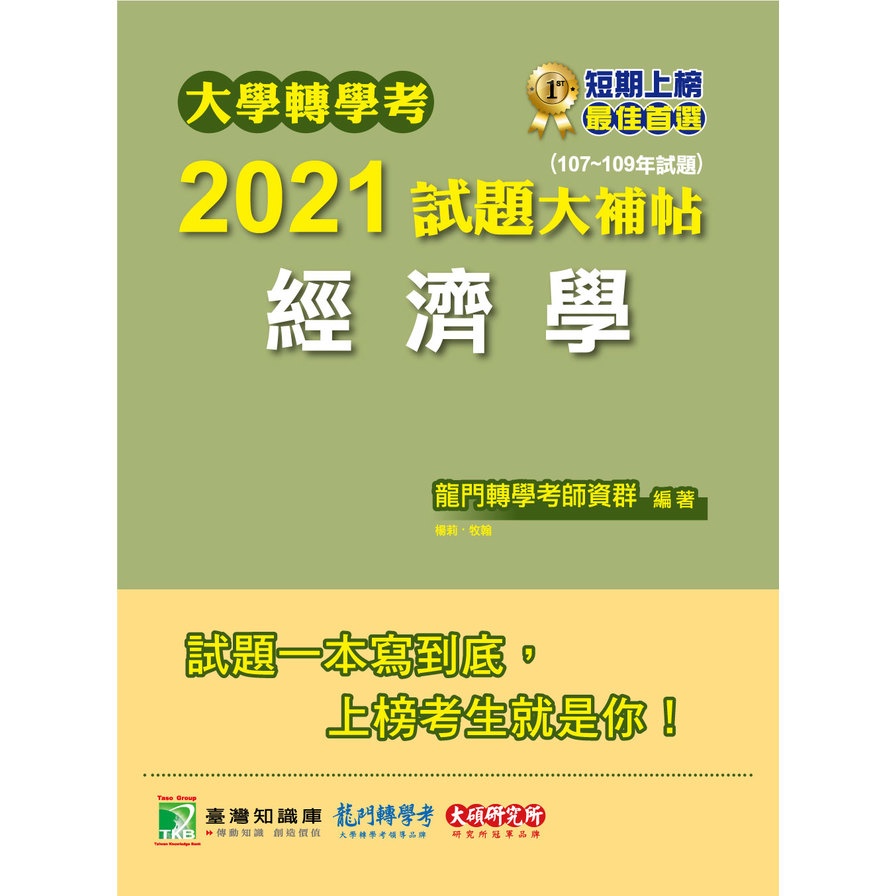 大學轉學考2021試題大補帖【經濟學】(107~109年試題)適用台大政大清大交大陽明中央成大中山中興中正暨南轉學考考試