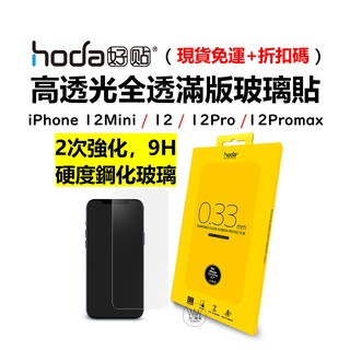 hoda iPhone 12 Pro Max 12Mini 滿版玻璃保護貼 亮面高透光 9H鋼化玻璃 台灣公司貨 正品