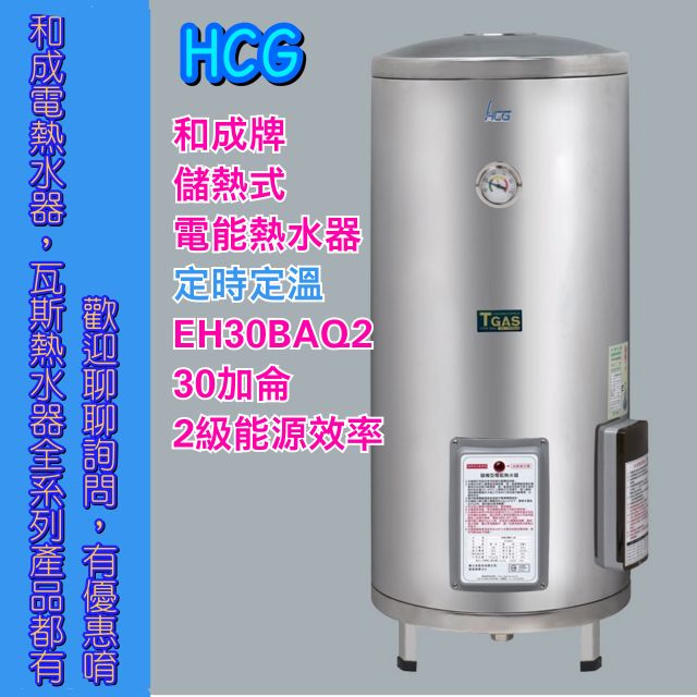 詢問有優惠 和成 EH30BAQ2 2級能源效率 定時定溫 不銹鋼 電熱水器 落地式 電能熱水器 也有 eh30baq4