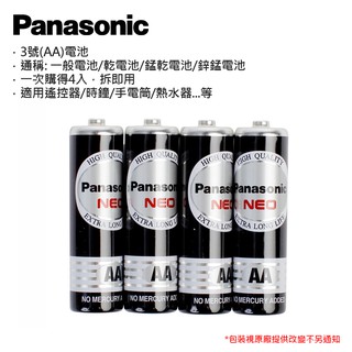 Panasonic 國際牌 3號 AA 4號 AAA電池碳鋅電池 乾電池 一般電池 鋅錳電池 錳乾電池 (4入組)