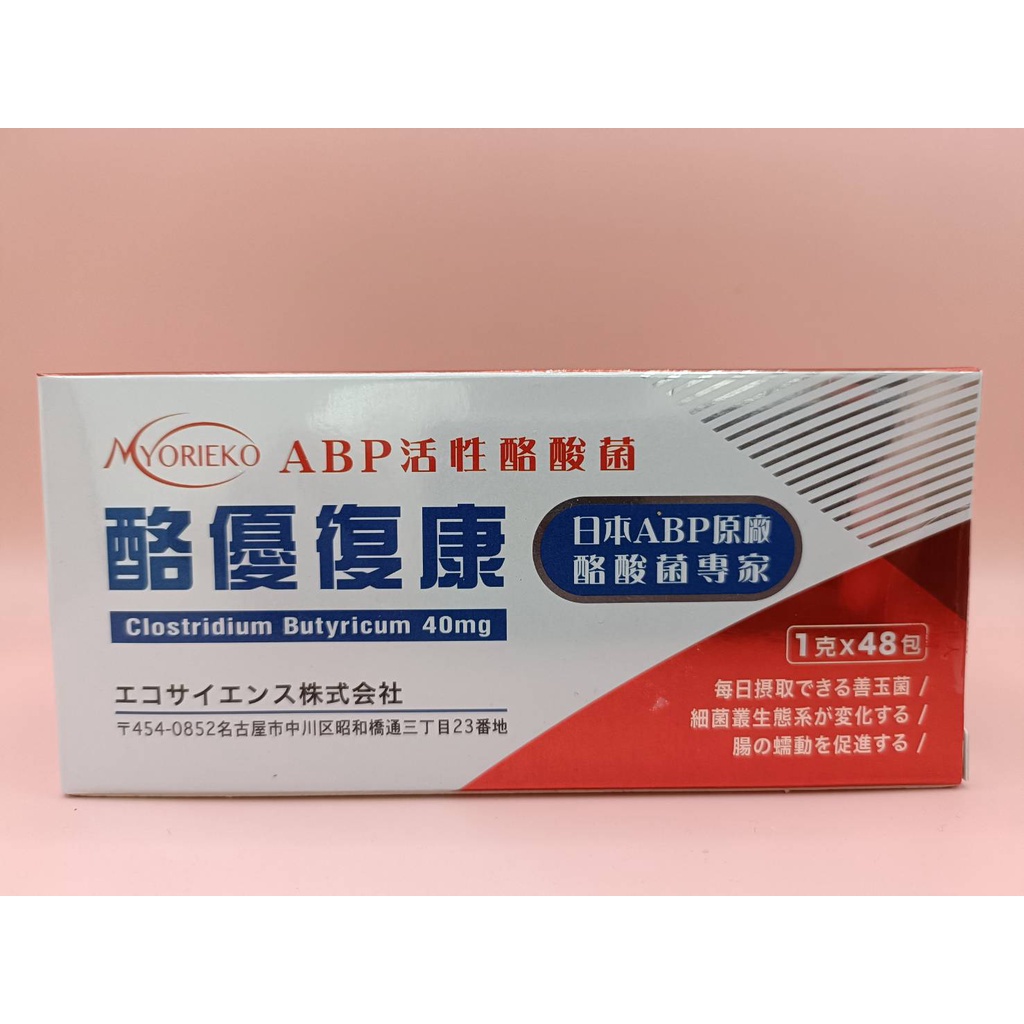 現貨 日本 酪優復康 酪酸菌 48包/盒 益生菌 乳酸菌