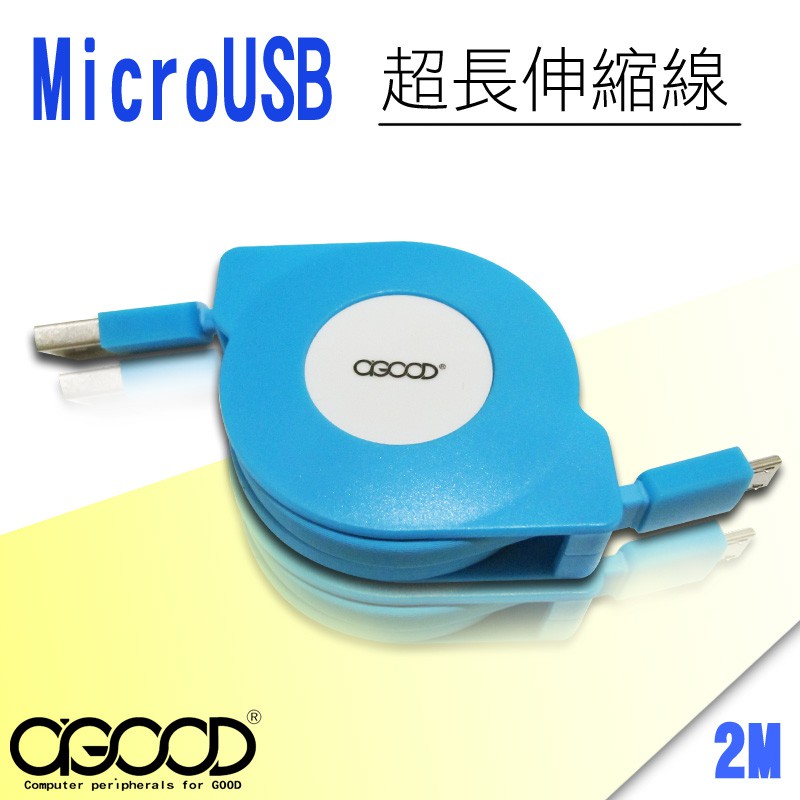 【A-GOOD】Micro USB 超長伸縮線-2米