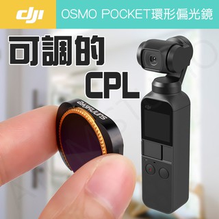 DJI OSMO Pocket2 / 1 磁吸式 環形 可調 偏光鏡 CPL 濾鏡 ND 套裝組