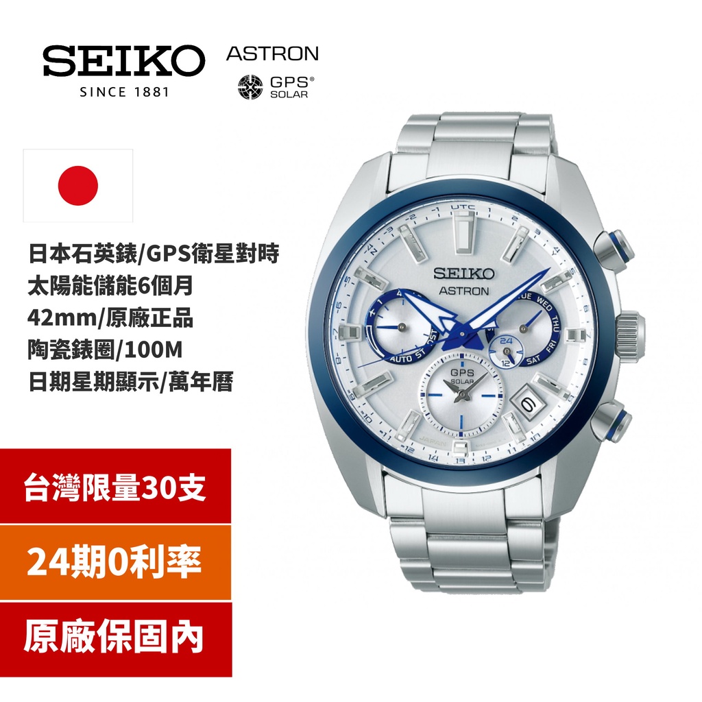 【SEIKO】140週年限量款/ASTRON系列/GPS衛星太陽能錶/SSH093J1/42.7mm(全台限量30只)