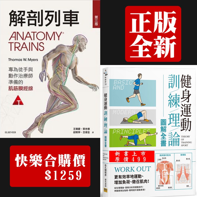 健身運動訓練理論圖解全書9789865520267 解剖列車：針對徒手及動作治療師的肌筋膜筋線(第三版)（三件賣家宅配）