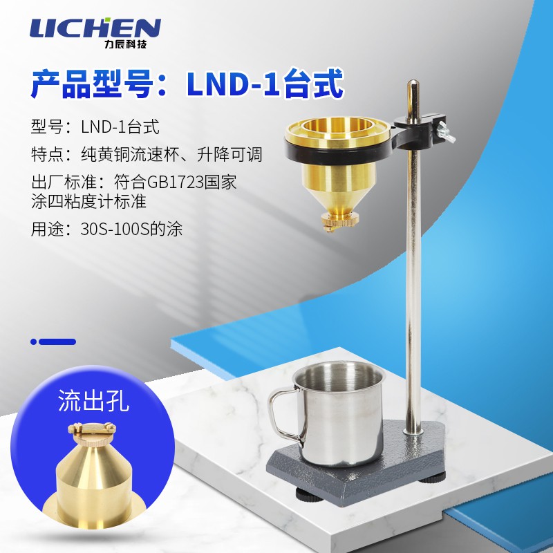 上新力辰科技lnd 1 Ndj 5涂四杯手提式涂四杯便攜式粘度計臺式涂4杯 蝦皮購物