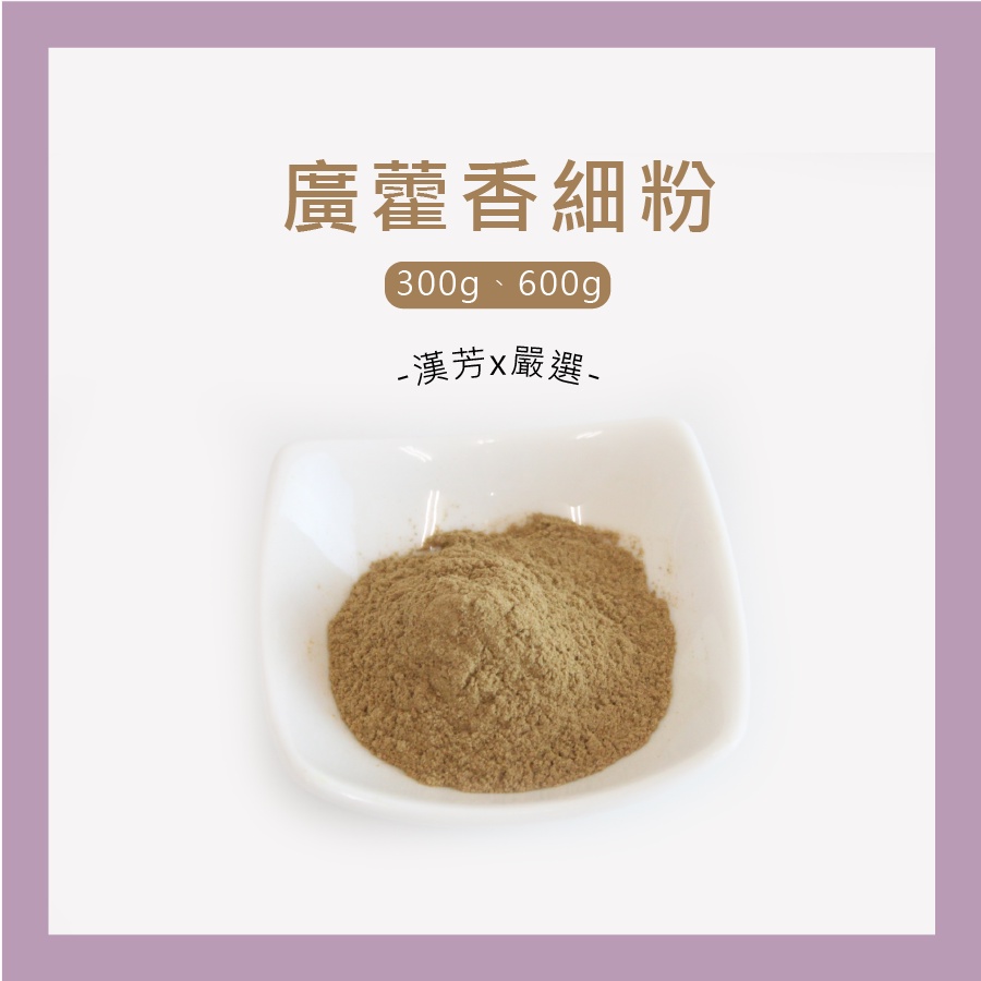 【聯通漢芳 台灣現貨】廣藿香粉｜ 300g、600g賣場｜廣藿香 肥皂 香皂 手工皂材料 手工皂粉 少量客製化