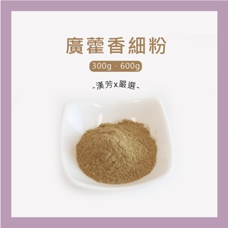 【聯通漢芳 臺灣現貨】廣藿香粉｜ 300g、600g賣場｜廣藿香 肥皂 香皂 手工皂材料 手工皂粉 少量客製化
