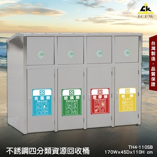 《臺灣製造》鐵金鋼 TH4-110SB 不銹鋼四分類資源回收桶 回收桶 清潔桶 分類桶 垃圾桶 環保回收箱 垃圾箱