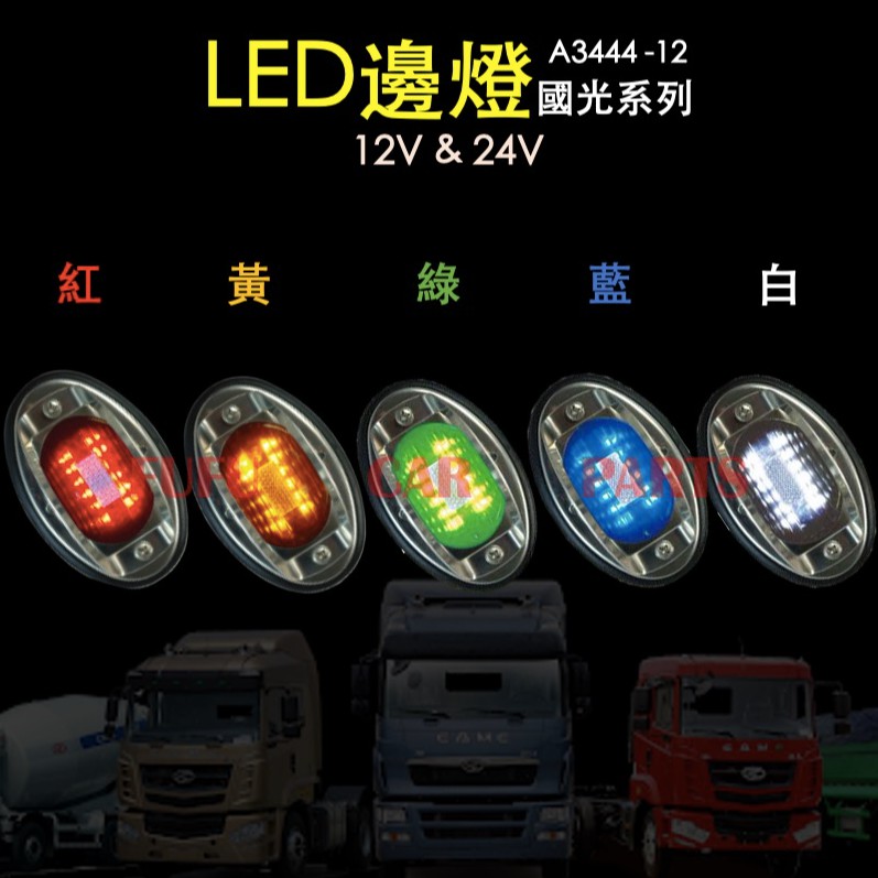 【現貨】LED 國光號邊燈 卡車邊燈 小燈 煞車燈 方向燈 邊燈殼 角燈殼 LED側燈 國光邊燈 A3444 朝日