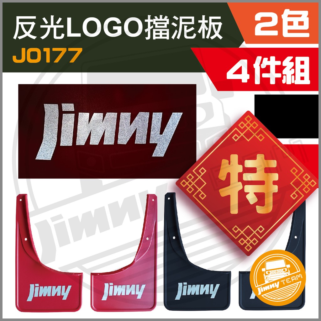 Jimny JB74 反光LOGO擋泥板(台灣現貨) 擋土板 擋泥皮 飛濺擋 葉子板 SUZUKI 鈴木 吉米 吉姆尼