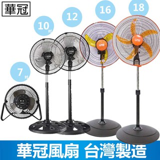 【華冠】6吋/7吋/10吋/12吋/16吋/18吋 電風扇 旋轉擺頭 立扇 電扇 工業風扇 工業扇 臺灣製造 風力超強
