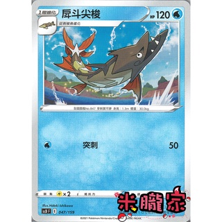 【米朧家】單卡販售 普卡 戽鬥尖梭 寶可夢中文卡牌 SCD 047/159