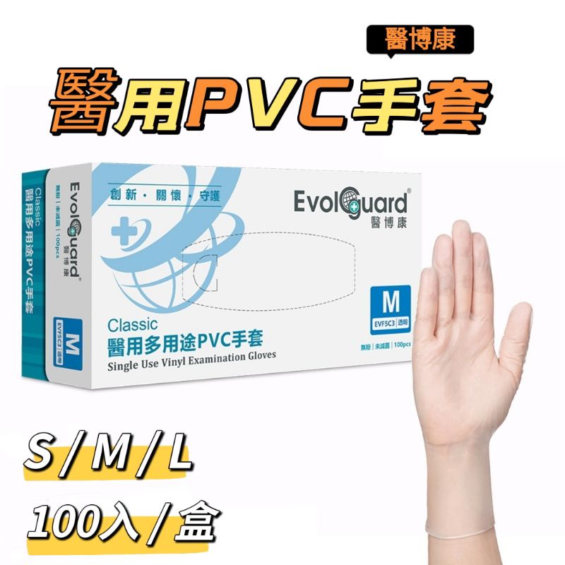 醫博康 / Evolguard Classic 醫用 多用途 PVC 手套 S M L 100入 1盒