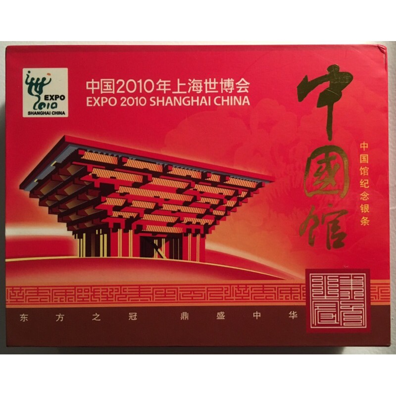 中國2010年上海世博會 中國館紀念銀條 有收藏證書