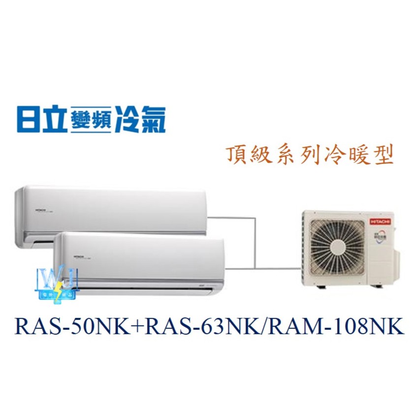 【日立變頻冷氣】日立 RAS-50NK+RAS-63NK/RAM-108NK 分離式1對2 頂級系列 另RAM-71JK