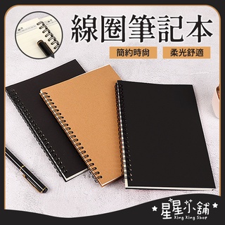 臺灣現貨 線圈橫條筆記本 黑色筆記本 牛皮紙筆記本 A5 橫線 空白筆記本 無印風筆記本 記事本 筆記本 星星小舖