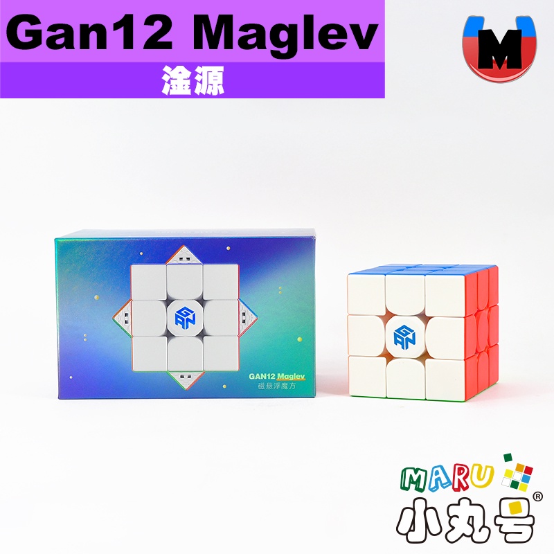 小丸號方塊屋【淦源】Gan12系列 leap Maglev 磁懸浮 全向 軸磁 旗艦 魔方 魔術方塊 gan 12