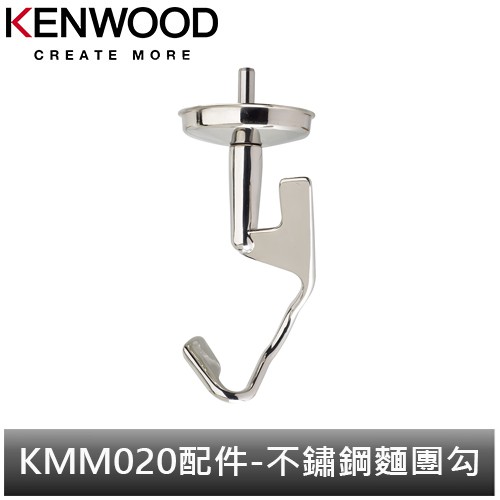 英國Kenwood 全能料理機 KMM020配件-不鏽鋼麵團勾