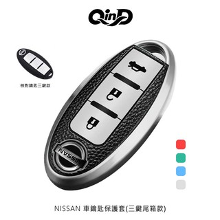 QinD NISSAN 車鑰匙保護套 (三鍵尾箱款/三鍵喇叭款) 汽車鑰匙保護套 鑰匙保護套