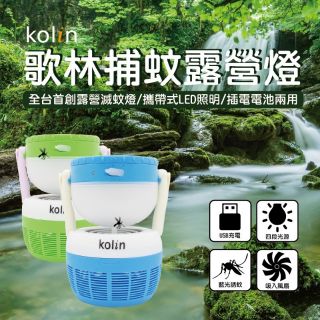 【露營必備】KOLIN 攜帶型捕蚊露營燈 捕蚊燈/露營燈/LED照明/兩用供電/KEM-HCF01 嬰兒車外出防護利器