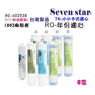 TK卡式快換一年份頂級套裝組濾心  RO純水機 DIY 貨號 602538 Seven star淨水網