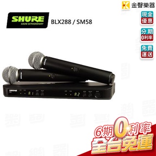 SHURE BLX288 / SM58 雙通道雙手握無線麥克風系統【金聲樂器】