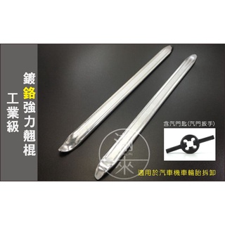 可開發票 扒胎工具組合(龍鉗+翹棍+汽門匙) 真空胎 手動 剝胎器 拆胎器 機車拆胎 汽機車 手動拆胎 客滿來 AODN #5