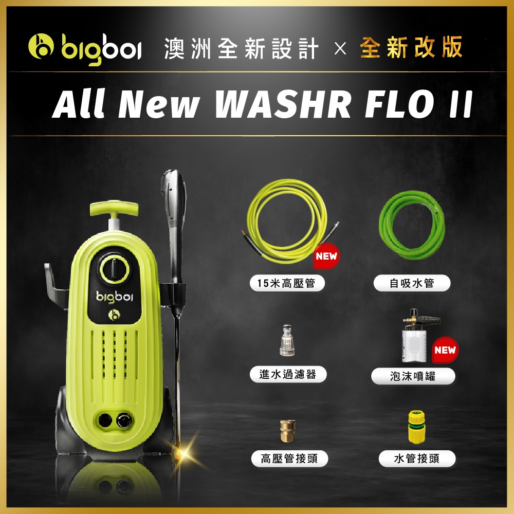 bigboi 高壓沖洗機 二代 WASHR FLO II 清洗機 汽車清潔 沖洗機  洗車機 地板清潔 保固三年
