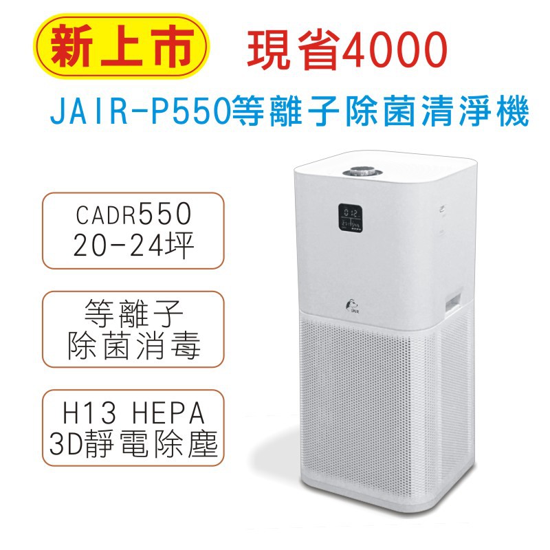 限量送抗菌噴霧~JAIR-P550 等離子除菌清淨機 空氣清淨機 抗空汙  除菌消毒 智慧偵測 過濾器  空氣淨化器
