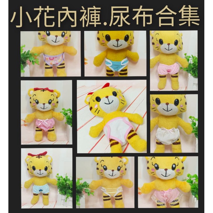 【小黑妞】巧連智巧虎妹妹小花-【小花內褲 尿布】 底褲 學習褲 麵包褲 南瓜褲【台灣出貨】