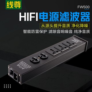調音室嚴選 線尊 WF500 電源濾波器 臺灣品牌 濾波器插座 發燒級插座 電源淨化器 HIFI 插牌 不含美規電源線