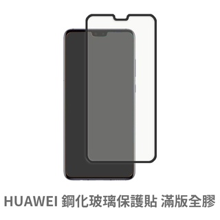 華為滿版玻璃貼 玻璃保護貼 適用P30 P20 Pro nova 5T 4e 3 3i 3e Y6 Y7 Y9 2019