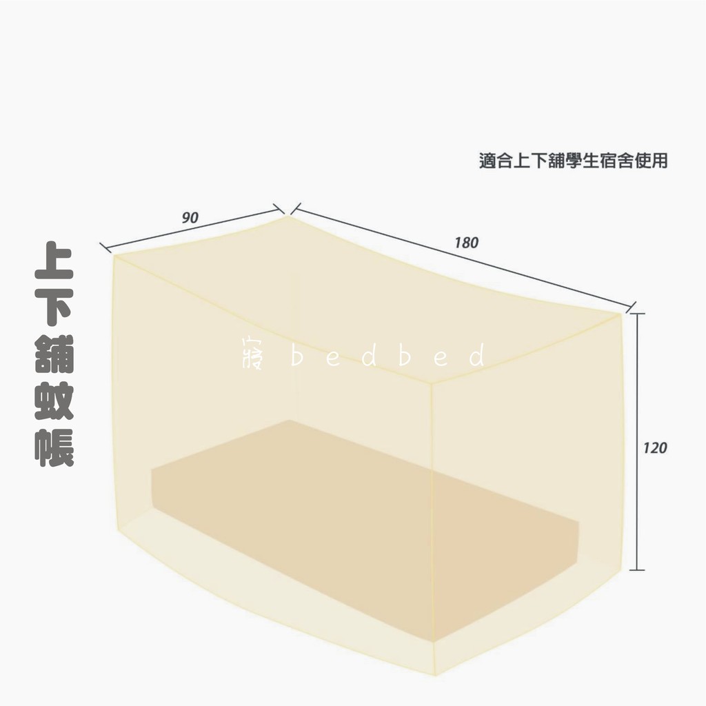 上下舖蚊帳【寢bedbed】落地式傳統方形加密加厚超細防蚊床帳