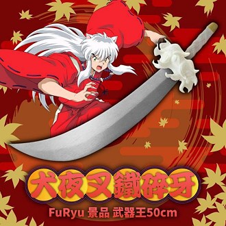 FuRyu 武器王 - 犬夜叉 鐵碎牙 (現貨)