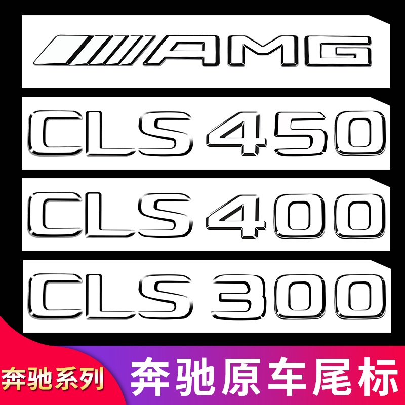 BenZ 賓士 CLS260 CLS300 CLS350改裝AMG CLS63 CLS53尾標葉葉子板側標