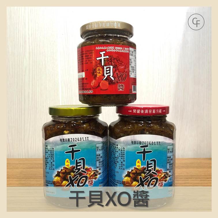 【CF】風味干貝XO醬小辣 240g/  干貝XO醬380g 藍瓶 不辣/  紅蓋大辣   5瓶免運/看商品描述