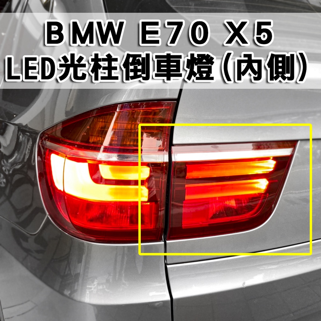 &lt;台灣之光&gt;全新BMW NEW X5 E70 11 12 13年LCI小改款高品質光柱LED尾燈內側倒車燈