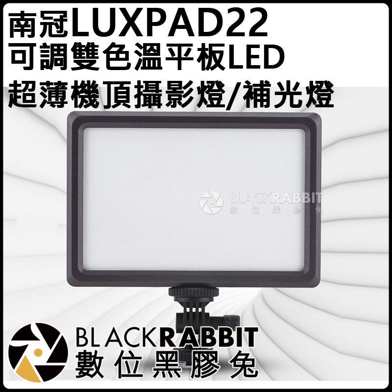 數位黑膠兔【 南冠 LUXPAD22 可調雙 色溫 平板 LED 超薄 機頂 攝影燈 】攝影器材 燈架 燈具 補光燈