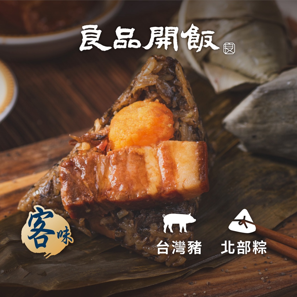 【良品開飯-南門系列】梅干蛋黃東坡粽 (160g/粒)預購 端午節 肉粽