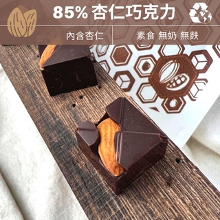 85% 杏仁 巧克力 環保包裝